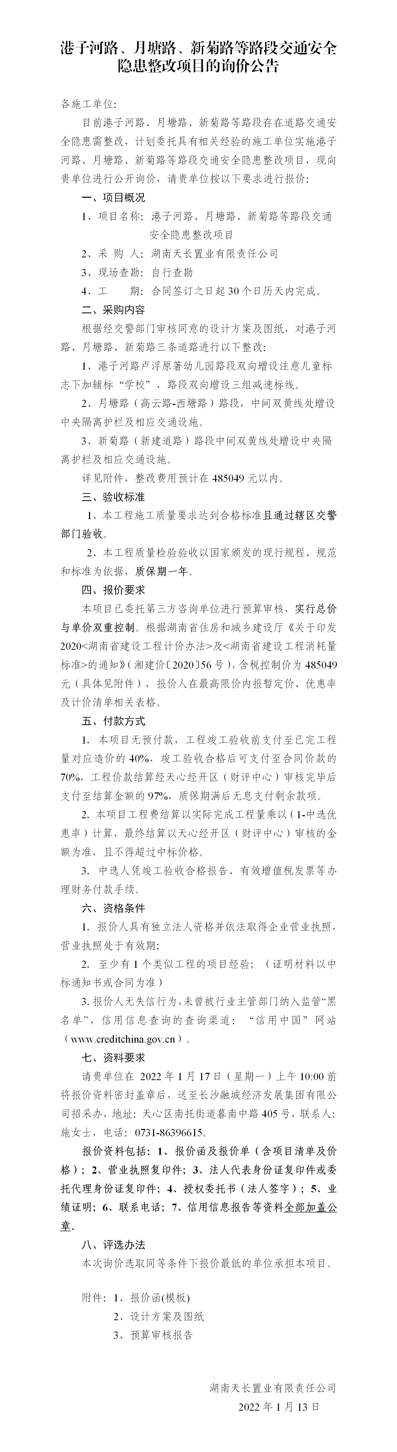 港子河路、月塘路、新菊路等路段交通安全隱患整改項目的詢價公告（定稿）(3)_01
